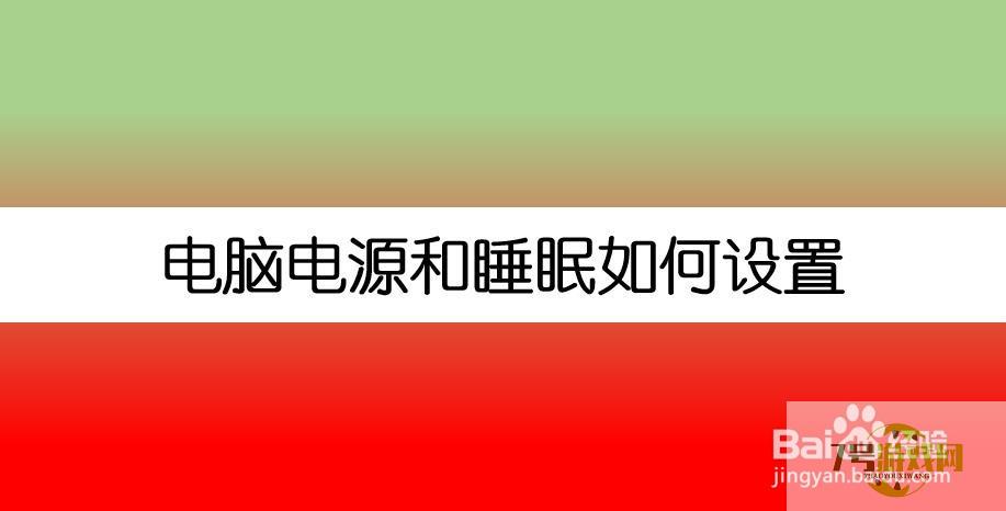 电脑电源和睡眠如何设置