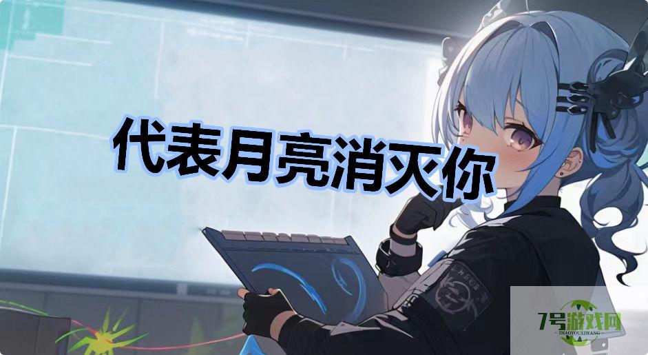 代表月亮消灭你是什么梗