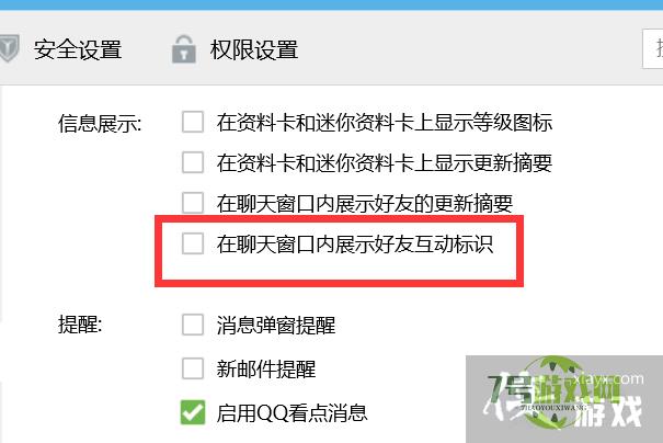 QQ如何在聊天窗口内不展示好友互动标识？