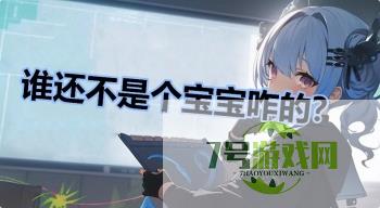 谁还不是个宝宝咋的？是什么梗
