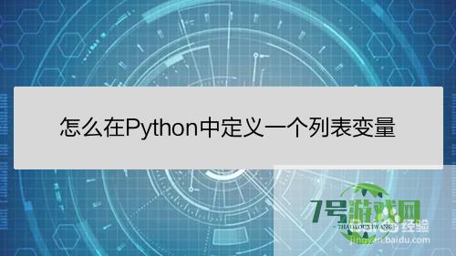 怎么在Python中定义一个列表变量