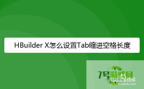 HBuilder X怎么设置Tab缩进空格长度