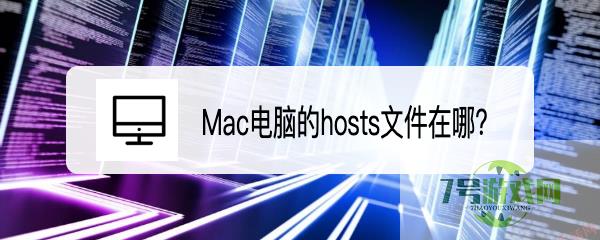 Mac电脑的hosts文件在哪？