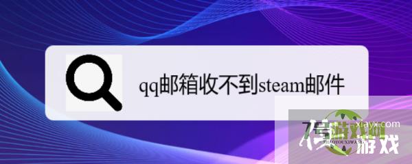 qq邮箱收不到steam邮件