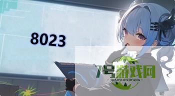 8023是什么梗