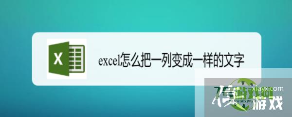 excel怎么把一列变成一样的文字