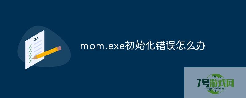 mom.exe初始化错误