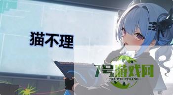 猫不理是什么梗