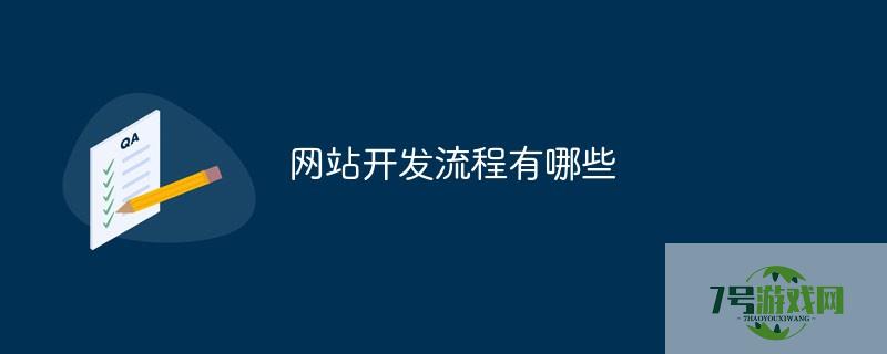 网站开发流程