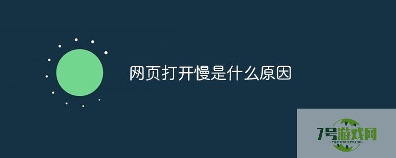 网页打开慢