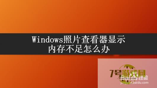 Windows照片查看器显示内存不足怎么办