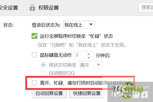 如何关闭QQ的自动回复功能？