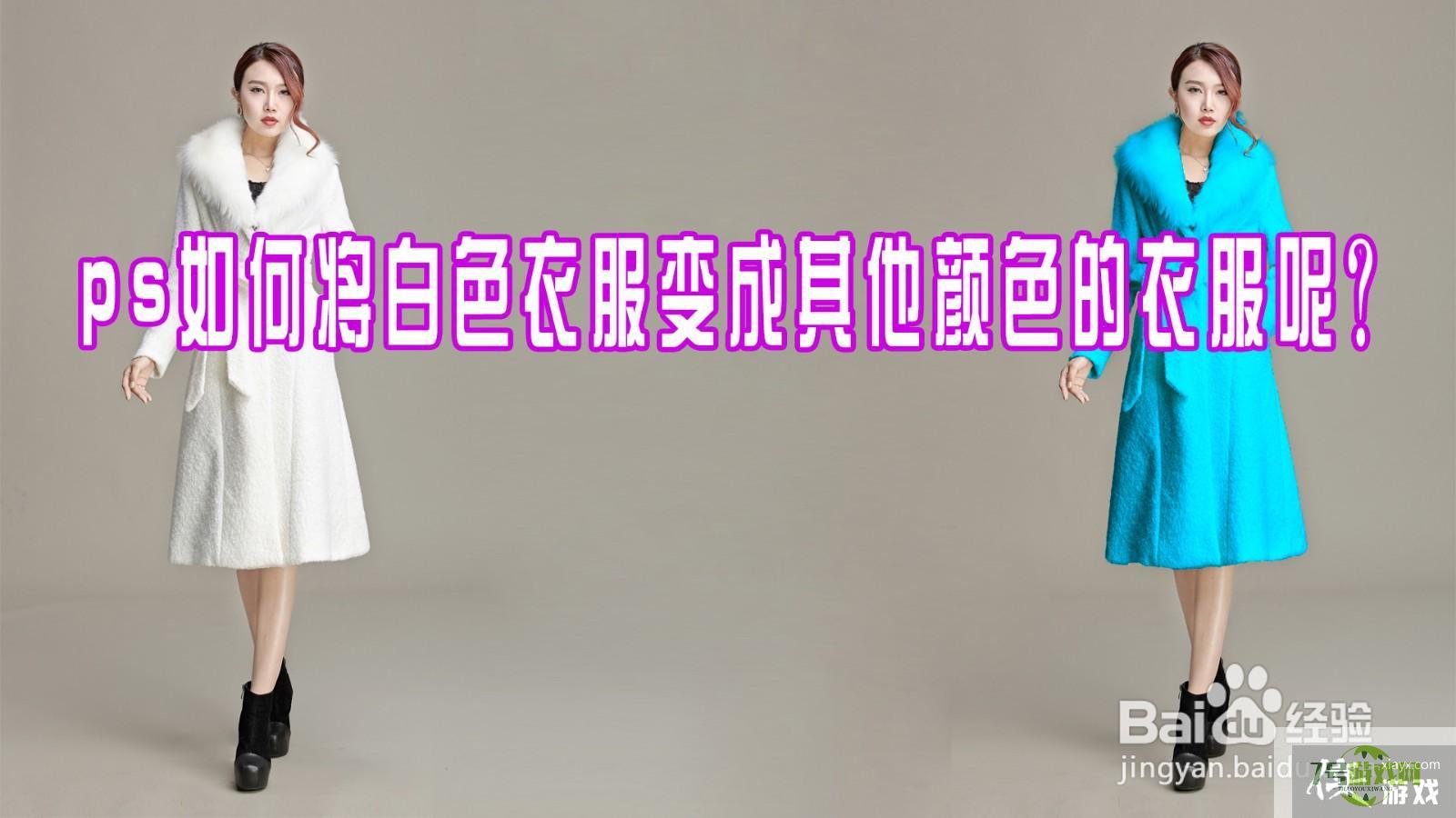 ps如何将白色衣服变成其他颜色的衣服？