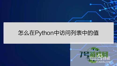 怎么在Python中访问列表中的值