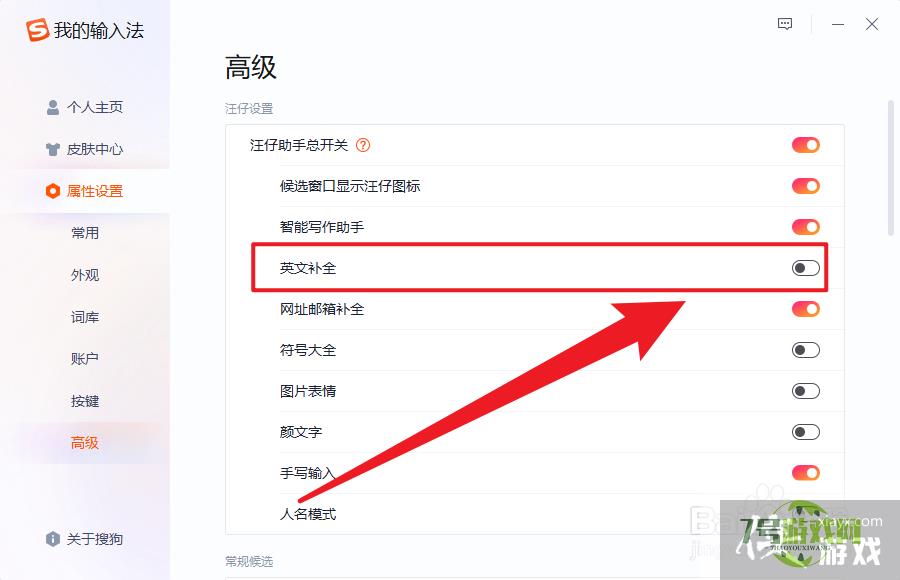 搜狗输入法英文自动补全怎么设置