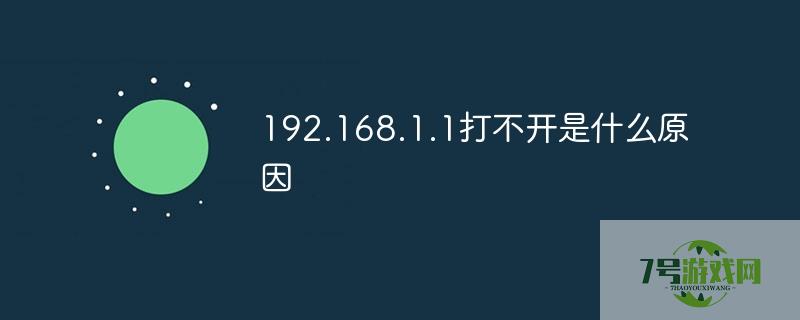 打不开192.168.1.1