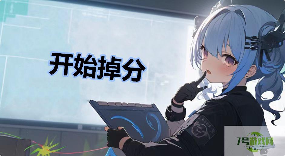 开始掉分是什么梗