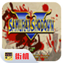 侍魂5全人物破解版 