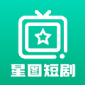 星图短剧官方下载免费版  v1.1