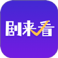 剧来看官方手机版下载  v1.0.3