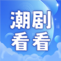 潮剧看看最新手机版下载  v1.1.0