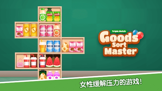 货物分类大师三消最新版游戏下载（Goods Sort Master Triple Match）图片1