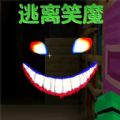 逃离笑魔游戏安卓版  v1.0