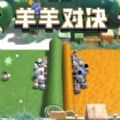 羊羊大对决安卓最新版  v1.0