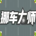 微信挪车大师关卡最新安卓版  v1.0