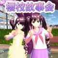 樱花同学故事会官方最新版  v1.0