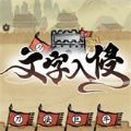 文字入侵小游戏最新版  v1.0