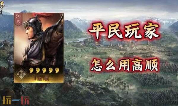 三国志战略版高顺S2赛季最新阵容 高顺S2赛季配队推荐