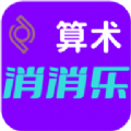 算术消消乐官方游戏下载  v1.0