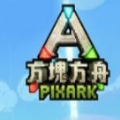 方块方舟手机版下载中文版体验服（PixARK Sandbox）  v2.0.25 