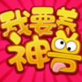 我要养神兽app领红包福利版  v1.00.06