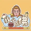 我必成佛安卓最新版  v1.0.12