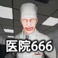 医院666游戏手机版完整版  v1.01