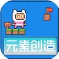 元素创造游戏安卓手机版  v1.0