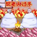 帮助老登过冬免广告最新版  v1.0