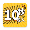 10秒超人下载官方免广告版  v1.0.1