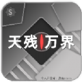 天残万界下载官方正版  v1.7.2