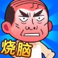 脑洞大师傅免广告最新版  v1.0