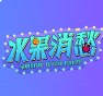 水果消愁游戏手机版下载  v1.0