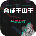 合成王中王安卓最新版  v1.0