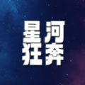 星河狂奔官方最新版  v1.0