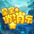 星宝消消乐游戏红包版  v0.1.0.0