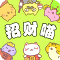 招财喵来了红包版下载最新版  v1.0.0