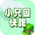 小只因快跑安卓手机版  v1.0