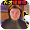 理发托尼的挑战游戏安卓手机版  v1.1