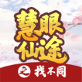 慧眼仙途之找不同游戏最新版  v1.0